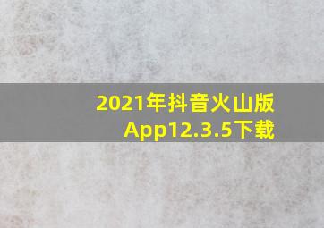 2021年抖音火山版App12.3.5下载