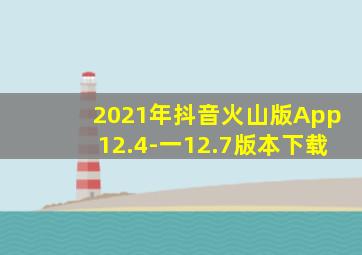 2021年抖音火山版App12.4-一12.7版本下载