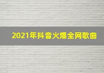 2021年抖音火爆全网歌曲