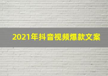 2021年抖音视频爆款文案