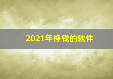 2021年挣钱的软件