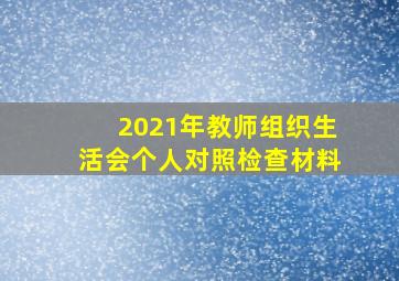 2021年教师组织生活会个人对照检查材料