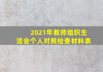 2021年教师组织生活会个人对照检查材料表