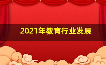 2021年教育行业发展