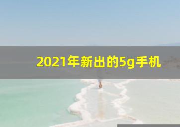 2021年新出的5g手机