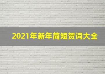 2021年新年简短贺词大全