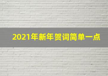 2021年新年贺词简单一点