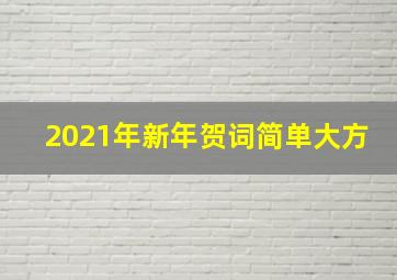 2021年新年贺词简单大方