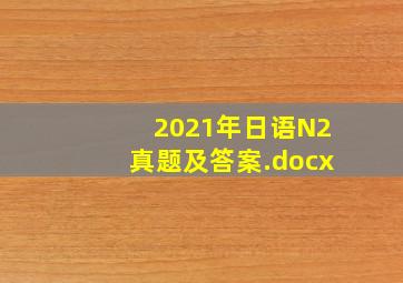 2021年日语N2真题及答案.docx