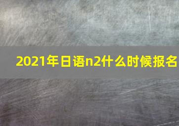 2021年日语n2什么时候报名