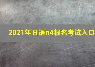 2021年日语n4报名考试入口