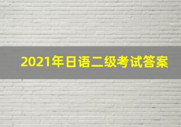 2021年日语二级考试答案