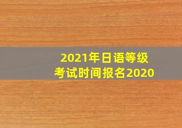 2021年日语等级考试时间报名2020