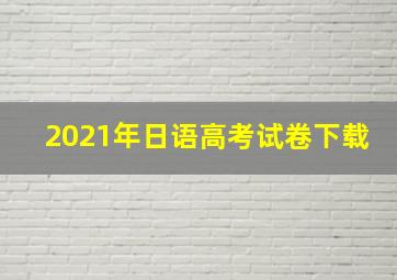 2021年日语高考试卷下载