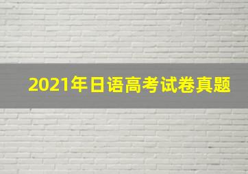 2021年日语高考试卷真题