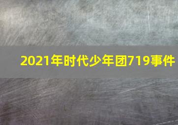 2021年时代少年团719事件