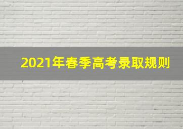 2021年春季高考录取规则