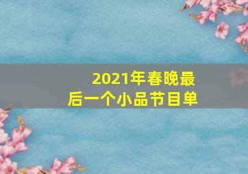 2021年春晚最后一个小品节目单