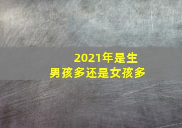 2021年是生男孩多还是女孩多