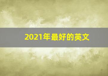 2021年最好的英文