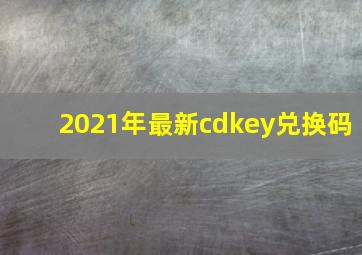 2021年最新cdkey兑换码