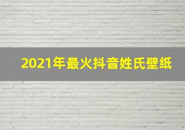 2021年最火抖音姓氏壁纸