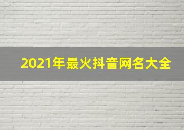 2021年最火抖音网名大全