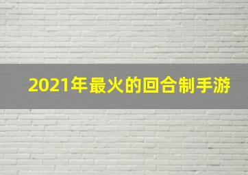 2021年最火的回合制手游