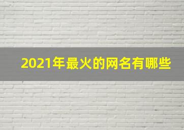 2021年最火的网名有哪些