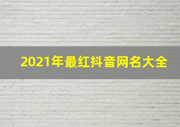 2021年最红抖音网名大全