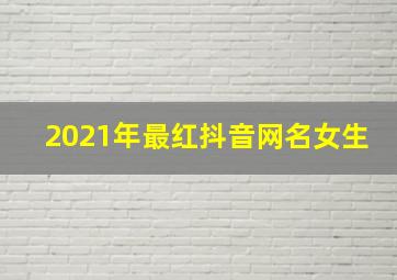 2021年最红抖音网名女生