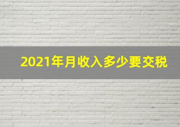 2021年月收入多少要交税