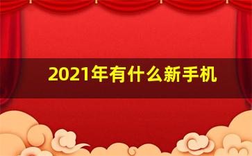 2021年有什么新手机