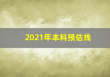 2021年本科预估线