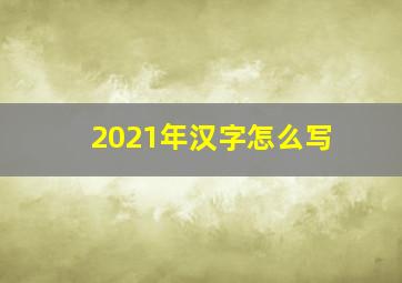 2021年汉字怎么写