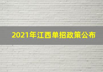 2021年江西单招政策公布