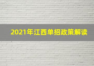 2021年江西单招政策解读