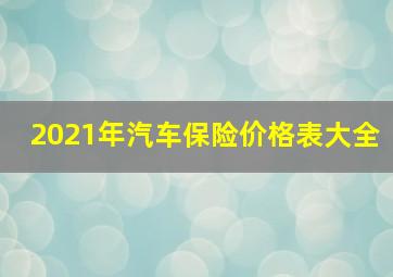 2021年汽车保险价格表大全