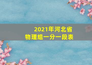 2021年河北省物理组一分一段表