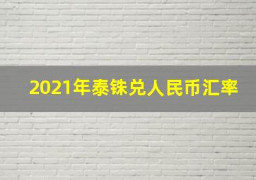 2021年泰铢兑人民币汇率