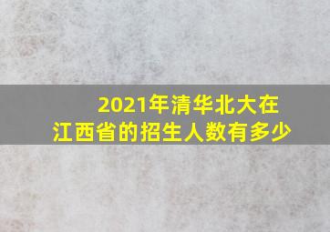 2021年清华北大在江西省的招生人数有多少