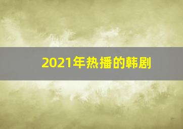 2021年热播的韩剧