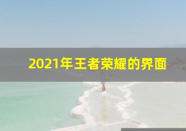 2021年王者荣耀的界面