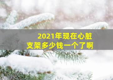 2021年现在心脏支架多少钱一个了啊