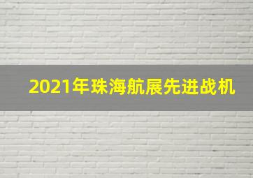 2021年珠海航展先进战机