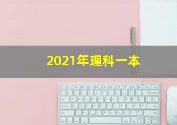 2021年理科一本