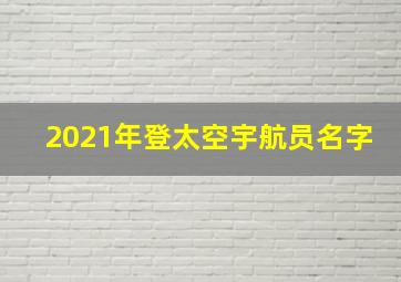 2021年登太空宇航员名字