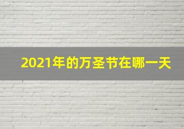 2021年的万圣节在哪一天