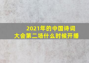 2021年的中国诗词大会第二场什么时候开播