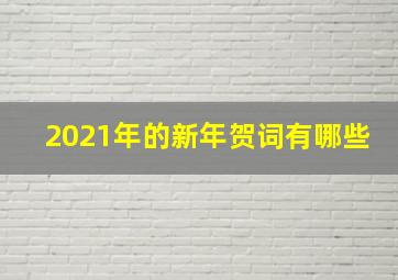 2021年的新年贺词有哪些